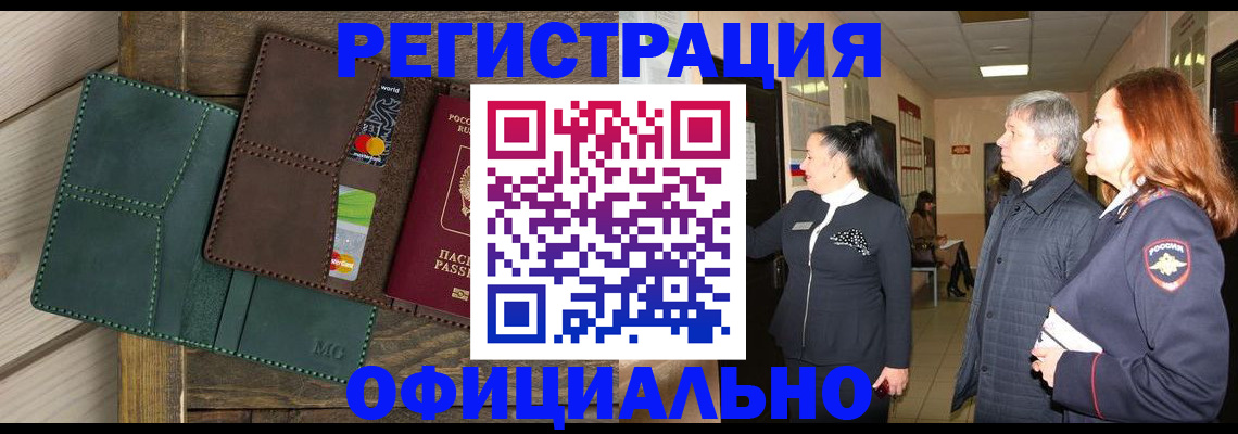 прописка штамп в Белокурихе