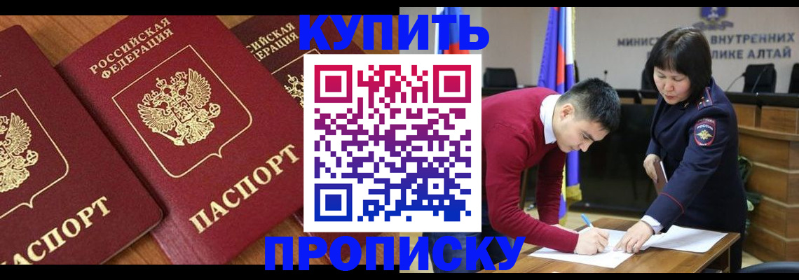 временная прописка в Белокурихе